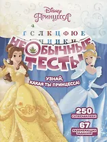 Необычные тесты № НТ 1803 ("Принцесса Disney")