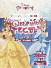 Необычные тесты № НТ 1803 ("Принцесса Disney")