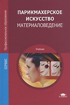 Парикмахерское искусство. Материаловедение. Учебник
