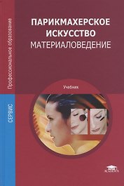 Парикмахерское искусство. Материаловедение. Учебник