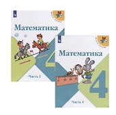 Математика. 4 класс. Учебник. В двух частях (комплект из 2 книг) - 0