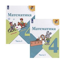 Математика. 4 класс. Учебник. В двух частях (комплект из 2 книг)