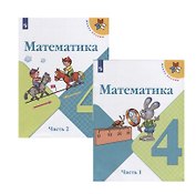 Математика. 4 класс. Учебник. В двух частях (комплект из 2 книг)