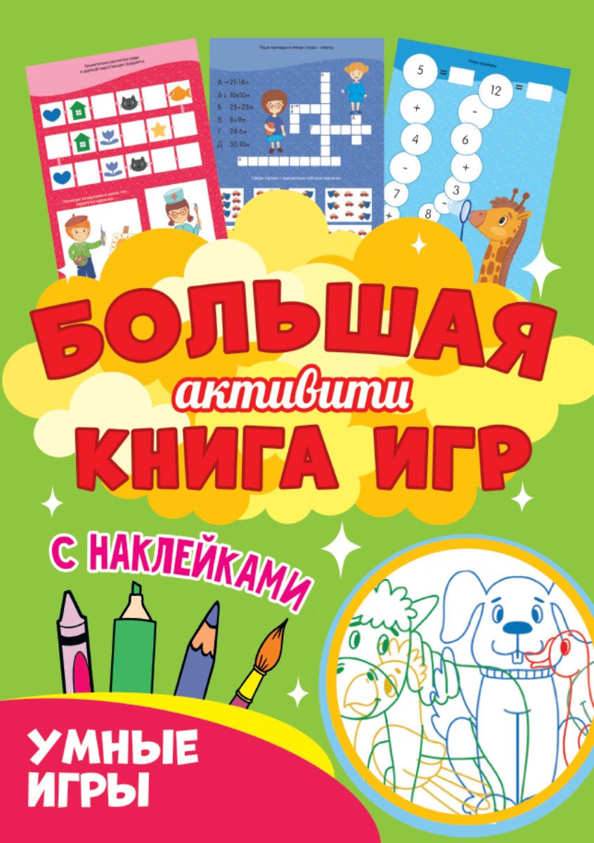 

Большая активити книга игр. Умные игры