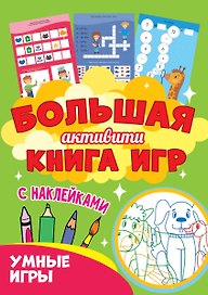 Большая активити книга игр. Умные игры