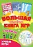 Большая активити книга игр. Умные игры - 0