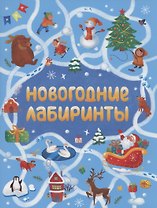 НОВОГОДНИЕ ЛАБИРИНТЫ