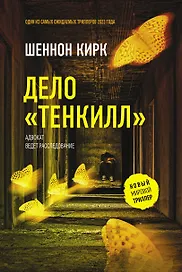 Дело "Тенкилл"