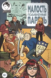 Комикс Малость подавленный парень Вып.12 (м) Страбл