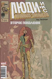 Люди Икс. Великий замысел. Второе поколение №1