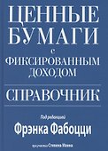 Ценные бумаги с фиксированным доходом. Справочник - 0