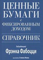 Ценные бумаги с фиксированным доходом. Справочник