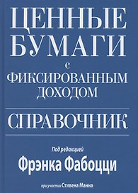 Ценные бумаги с фиксированным доходом. Справочник