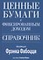 Ценные бумаги с фиксированным доходом. Справочник - 0