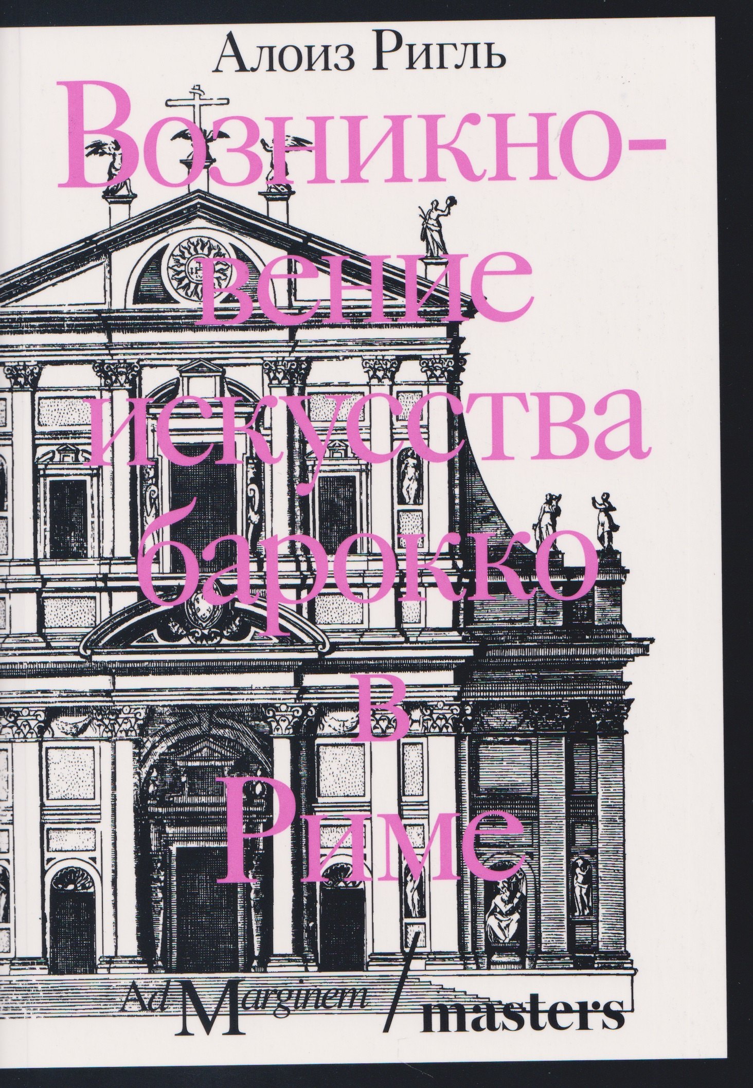 

Возникновение искусства барокко в Риме