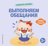 Хорошие манеры. Выполняем обещания