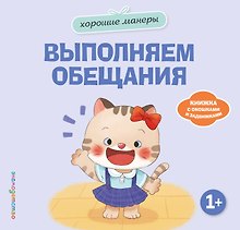Хорошие манеры. Выполняем обещания