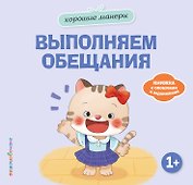 Хорошие манеры. Выполняем обещания