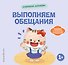 Хорошие манеры. Выполняем обещания - 0