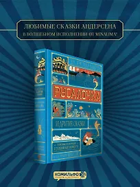 Русалочка и другие сказки (Интерактивное издание MinaLima)