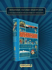 Русалочка и другие сказки (Интерактивное издание MinaLima)