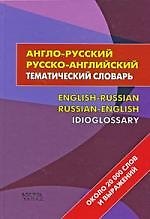 Англо-русский/ Русско-английский тематический словарь. Около 20 000 слов и выражений