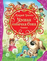 Умная собачка Соня и др.сказки