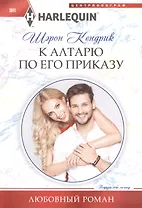 К алтарю по его приказу
