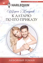 К алтарю по его приказу