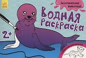 Водные раскраски. Экзотические животные
