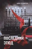 Последний Этюд