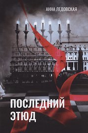 Последний Этюд