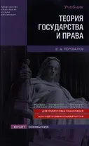 Теория государства и права: учебник для вузов