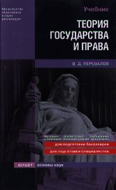 Теория государства и права: учебник для вузов