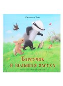 Барсучок и большая засуха - 0