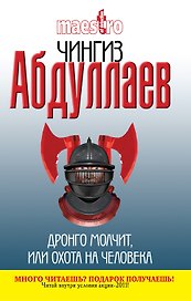 Дронго молчит, или Охота на человека : роман