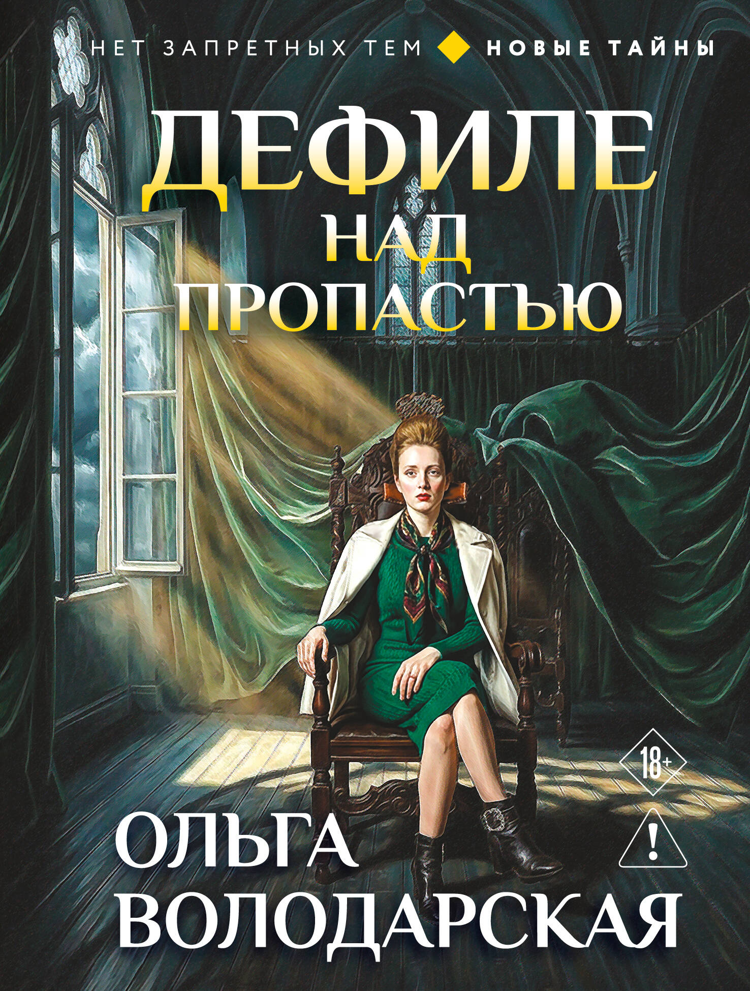 Обложка книги «Дефиле над пропастью»