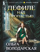 Дефиле над пропастью