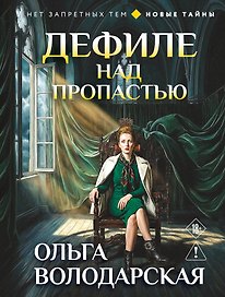 Дефиле над пропастью