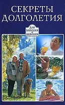 Секреты долголетия