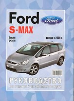 Ford S-MAX / Galaxy (c 2006) бенз/диз Рук. по рем. (ч/б) (м)