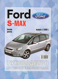 Ford S-MAX / Galaxy (c 2006) бенз/диз Рук. по рем. (ч/б) (м)