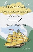 Московские математические регаты. Часть 2. 2006-2013 - 0