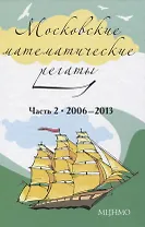 Московские математические регаты. Часть 2. 2006-2013