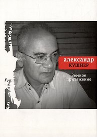 Земное притяжение: Книга новых стихов