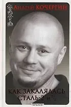 Как закалялась сталь - 2 и 1/2