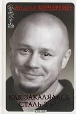 Как закалялась сталь - 2 и 1/2