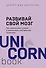 Развивай свой мозг. Как перенастроить разум и реализовать собственный потенциал - 0