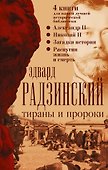 Эдвард Радзинский. Тираны и пророки. - 2