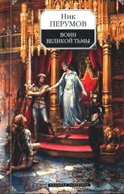 Воин Великой Тьмы. Кн.2